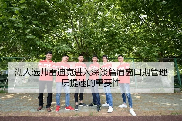 hu-ren-xuan-shuai-lei-di-ke-jin-ru-shen-tan-zhan-mei-chuang-kou-qi-guan-li-ceng-ti-su-de-zhong-yao-xing-1-376.jpg