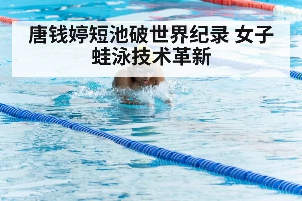breaststroke swimming technique