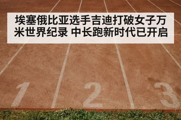 Ethiopian athlete running track
